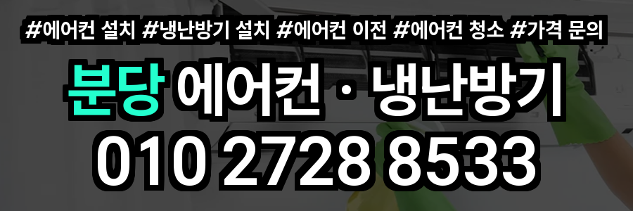 분당 에어컨 설치