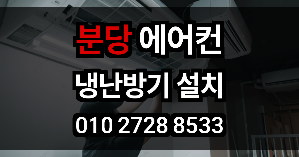 분당 에어컨 설치