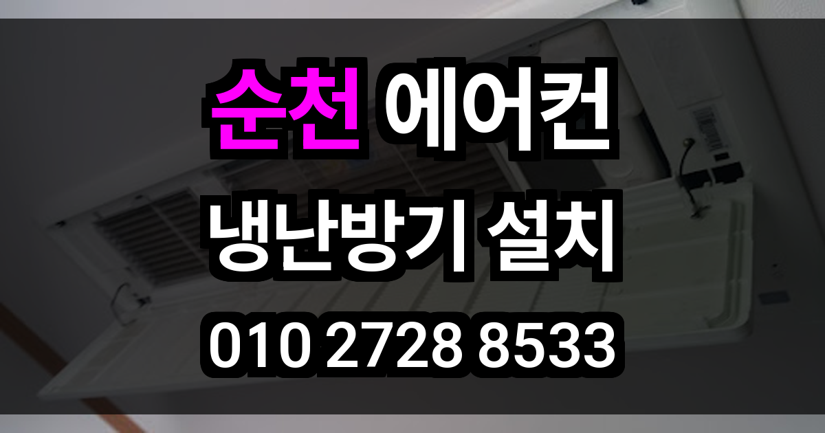 순천 에어컨 설치