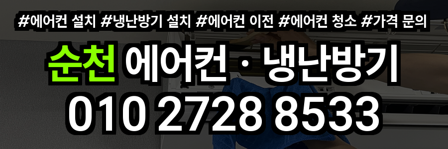 순천 에어컨 설치
