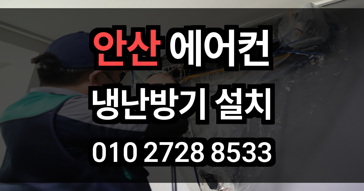 안산 에어컨 설치