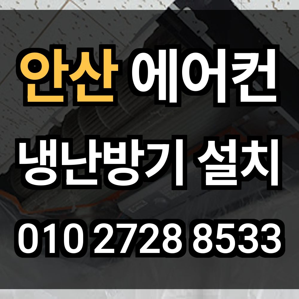안산 에어컨 설치