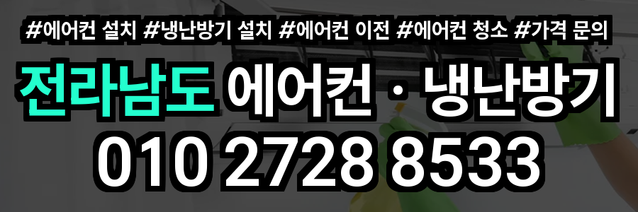 전라남도 에어컨 설치
