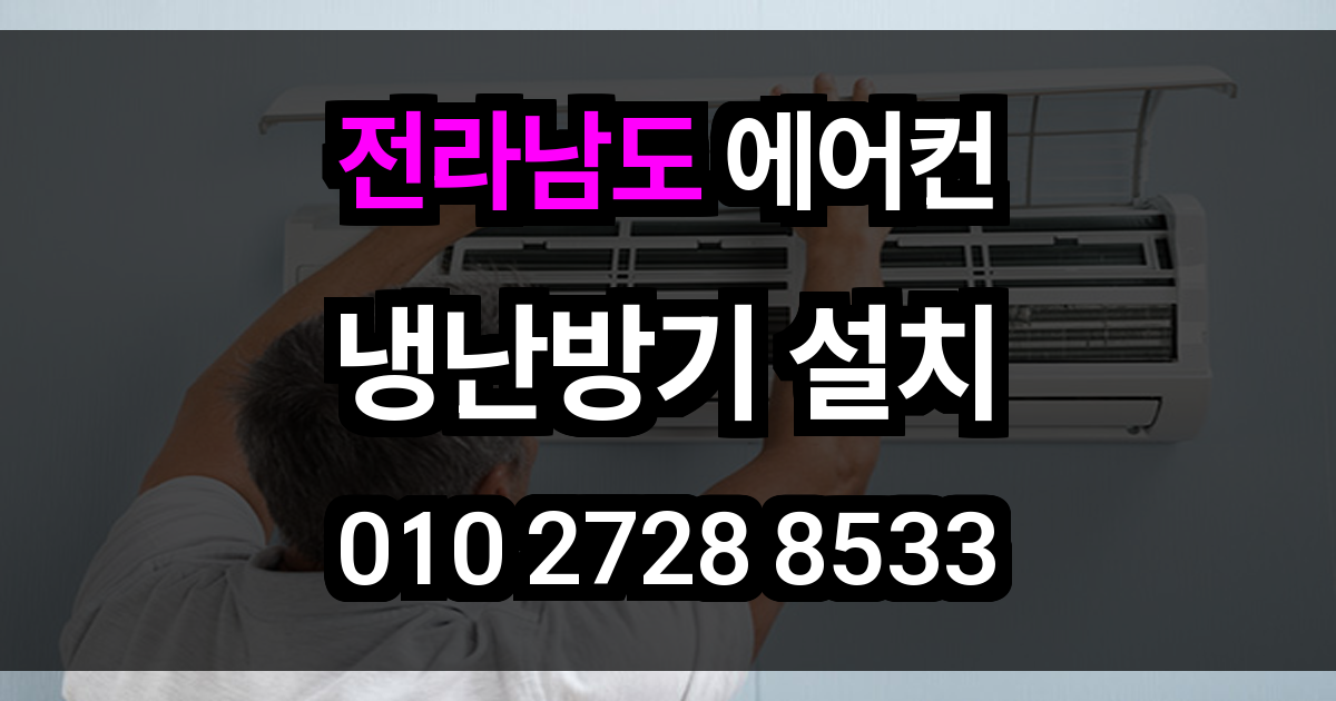 전라남도 에어컨 설치