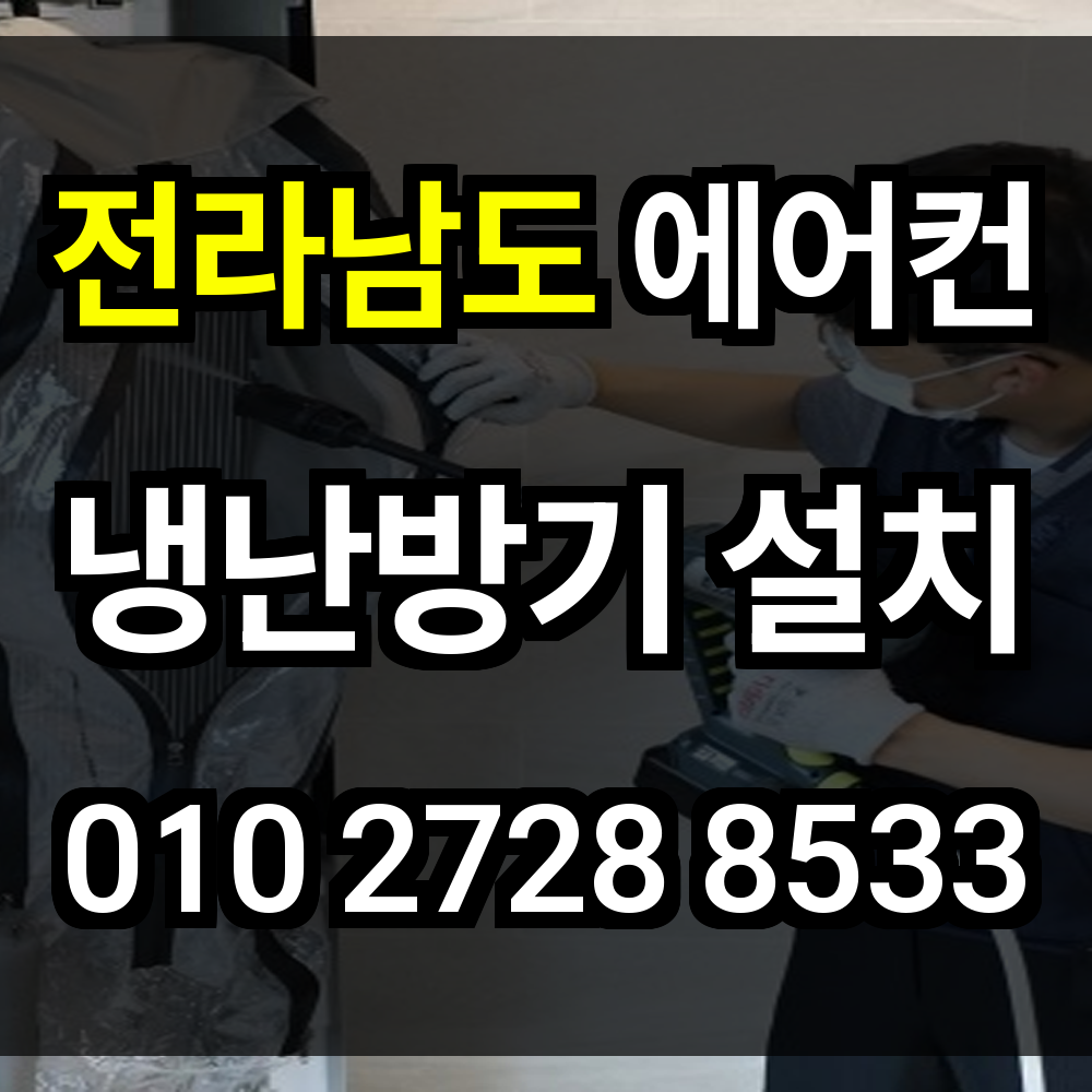 전라남도 에어컨 설치