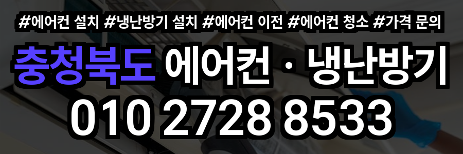 충청북도 에어컨 설치