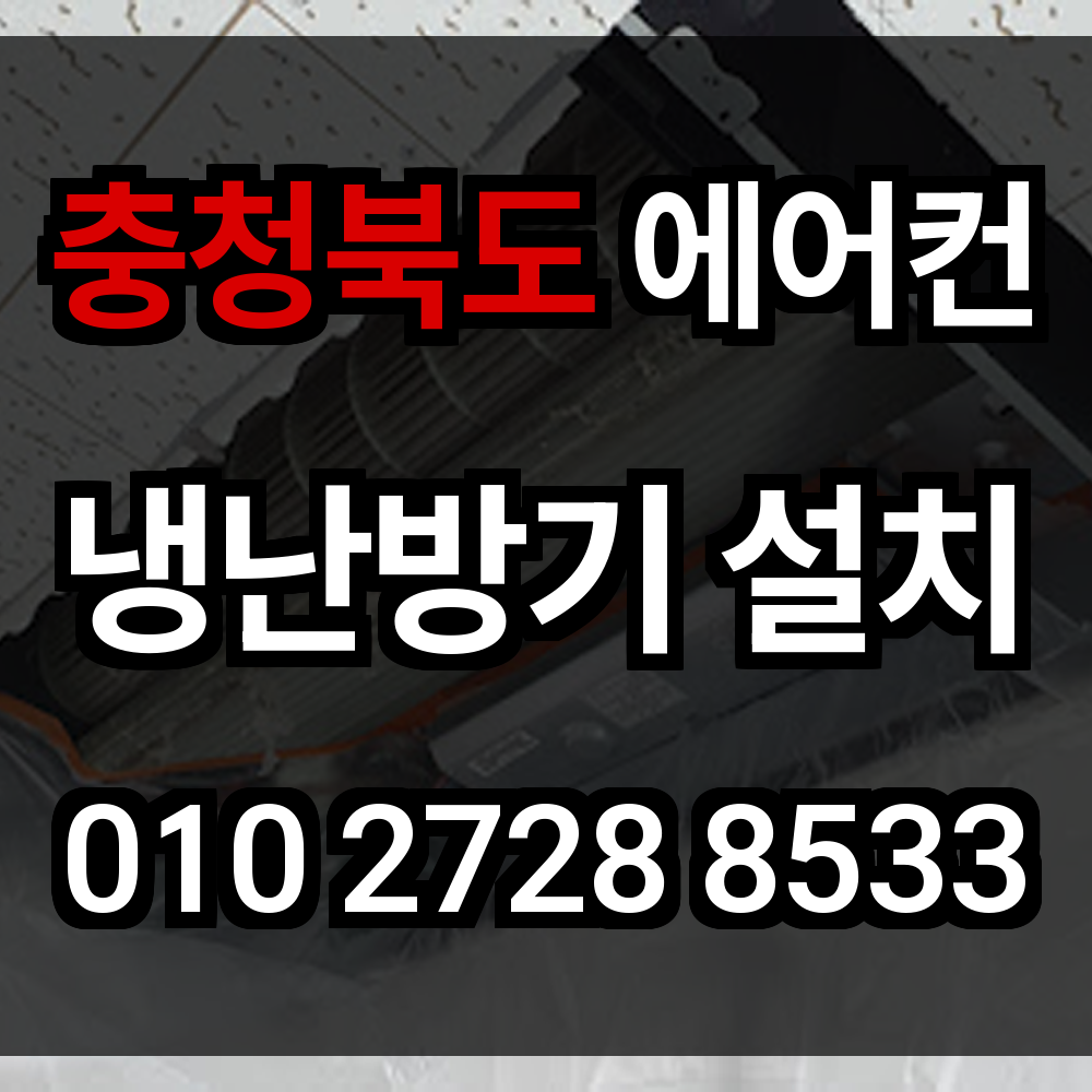 충청북도 에어컨설치 냉난방기설치 에어컨이전설치 시스템에어컨 구조에 맞춘 시공 전략