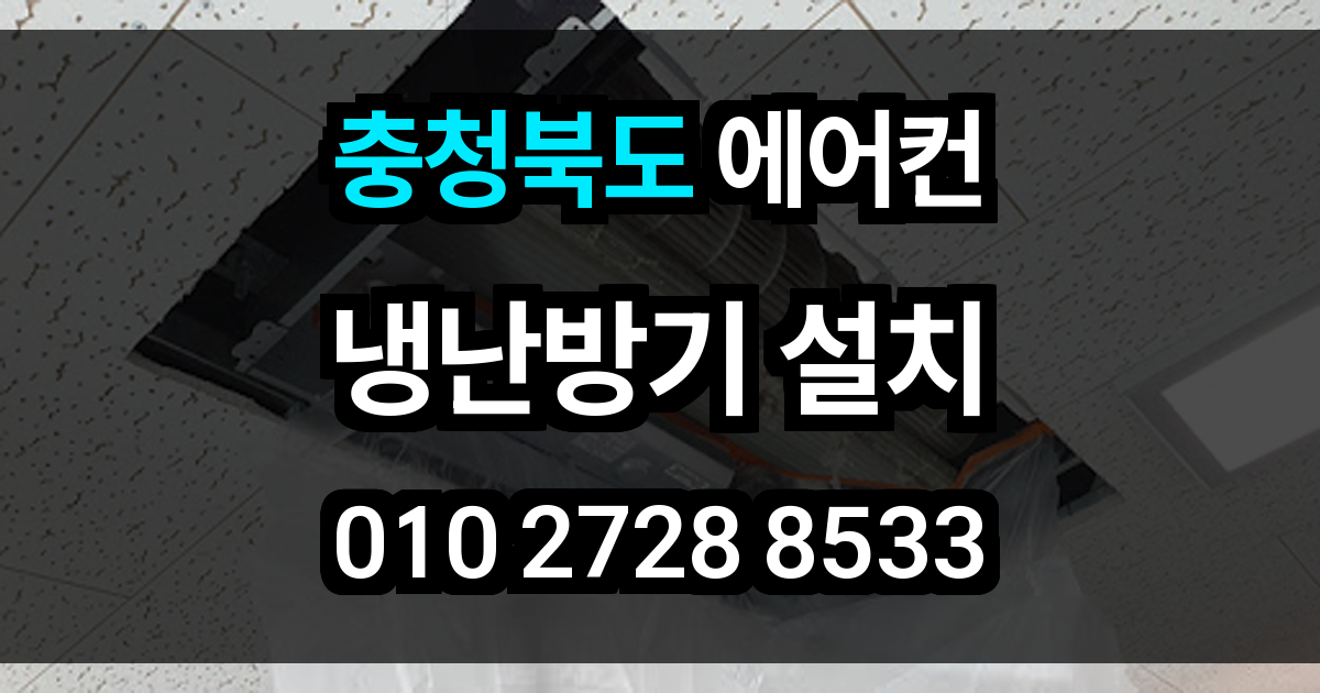 충청북도 에어컨 설치
