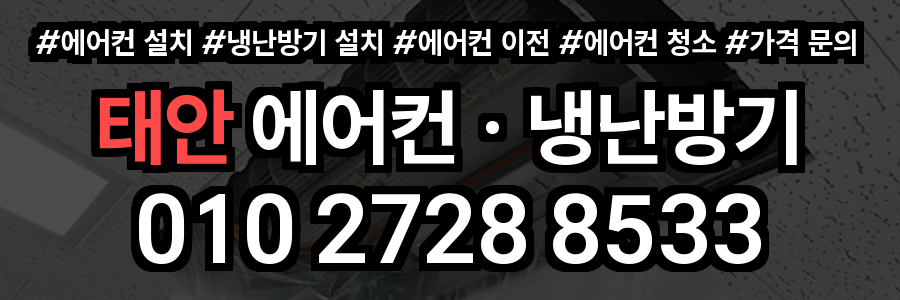 태안 에어컨 설치