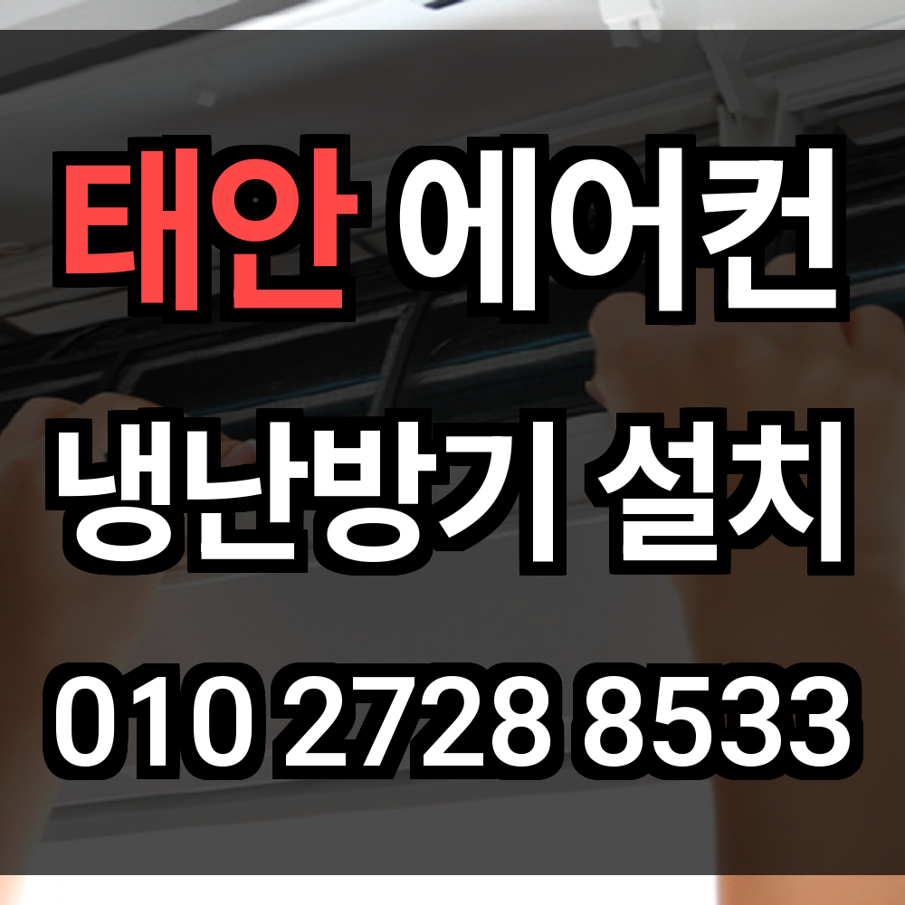 태안 에어컨 설치