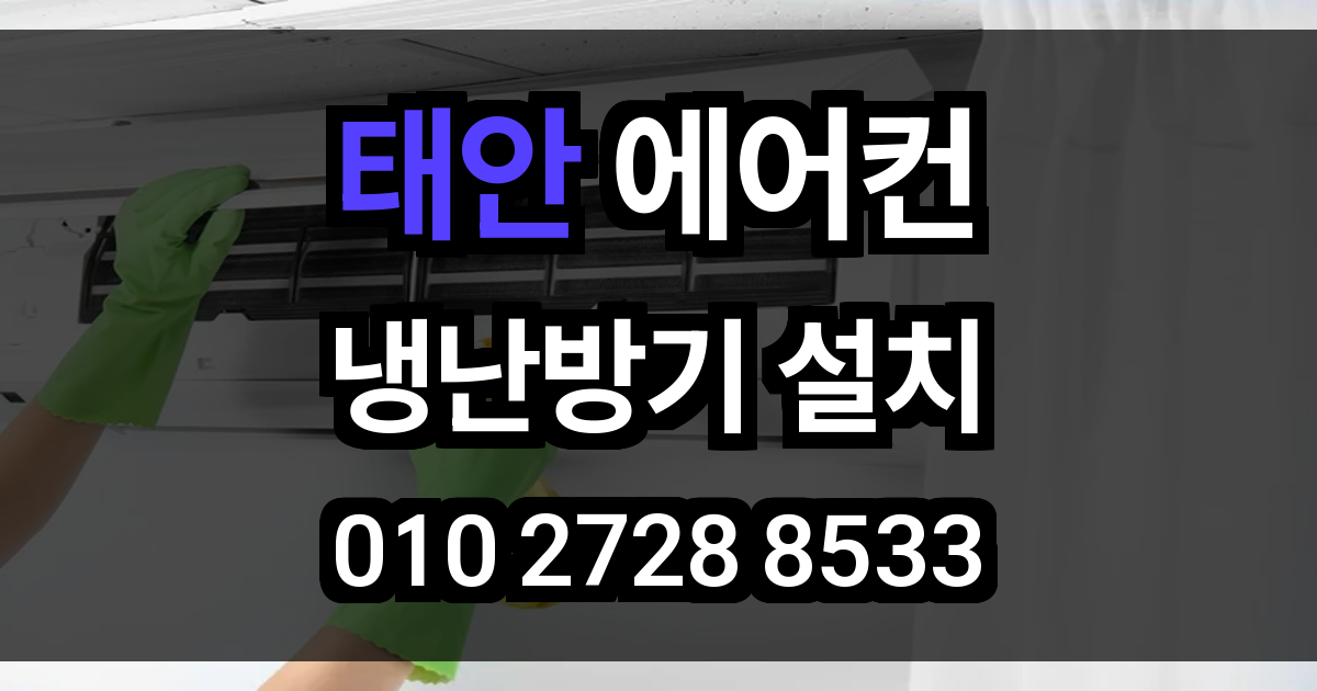 태안 에어컨 설치