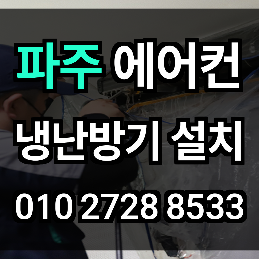파주 에어컨설치 냉난방기설치 에어컨이전설치 시스템에어컨 업체 추천 기준과 체크 포인트