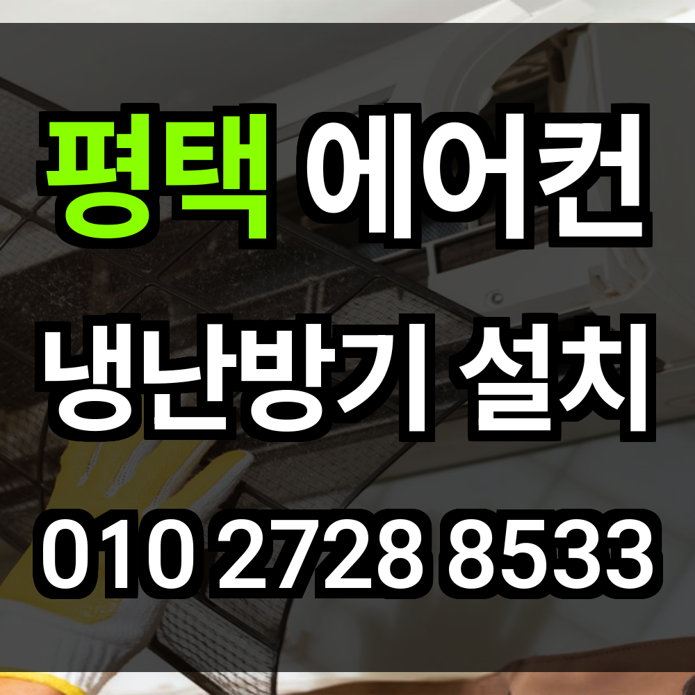 평택 에어컨 설치