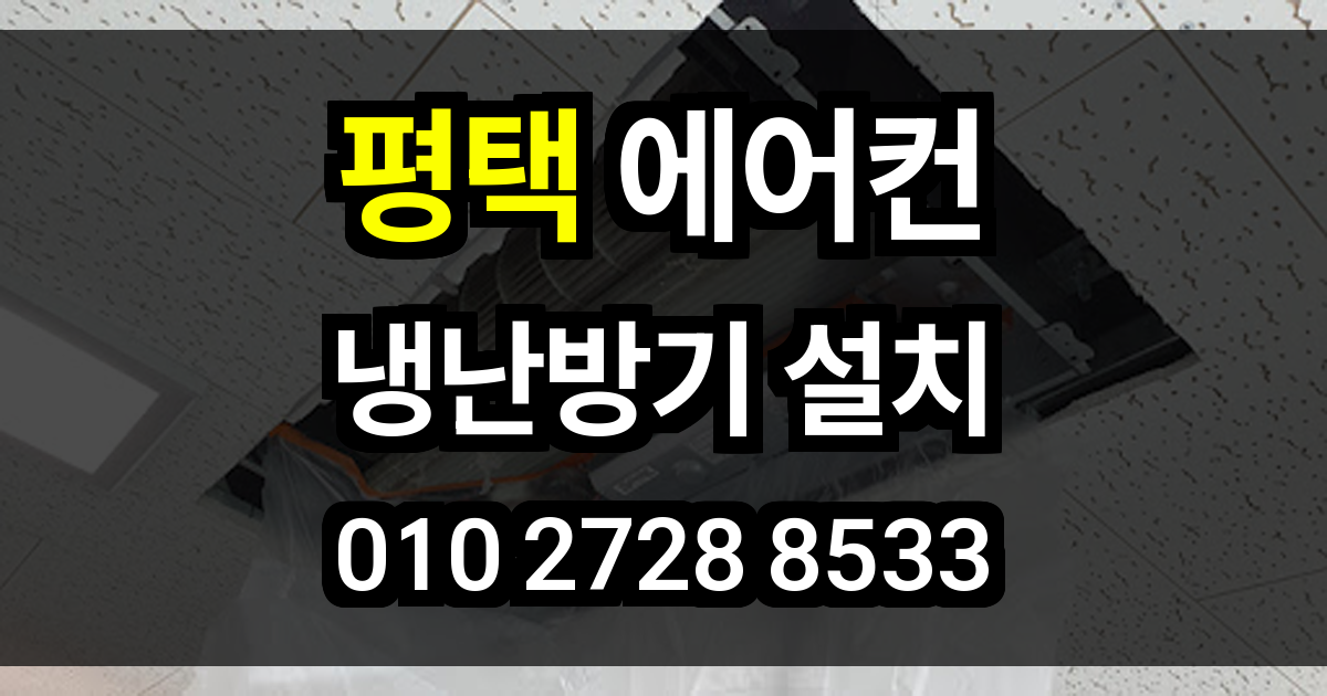 평택 에어컨 설치