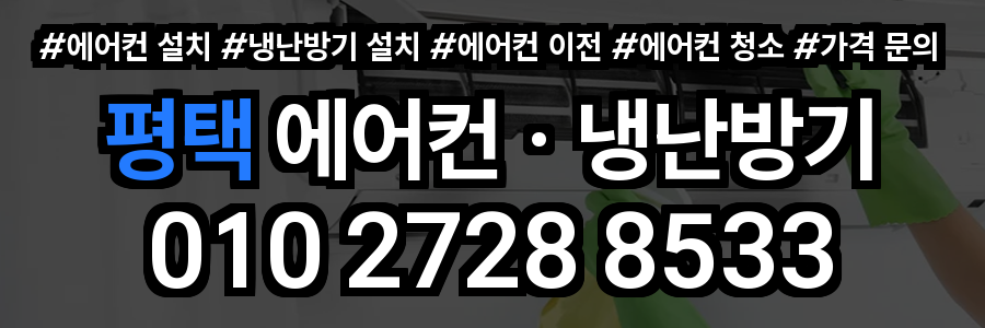평택 에어컨 설치