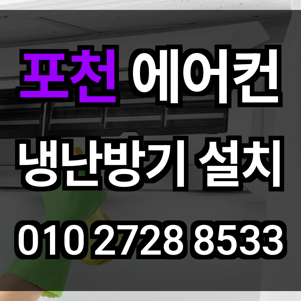 포천 에어컨설치 냉난방기설치 에어컨이전설치 시스템에어컨 업체 실속 있게 고르고 시공까지