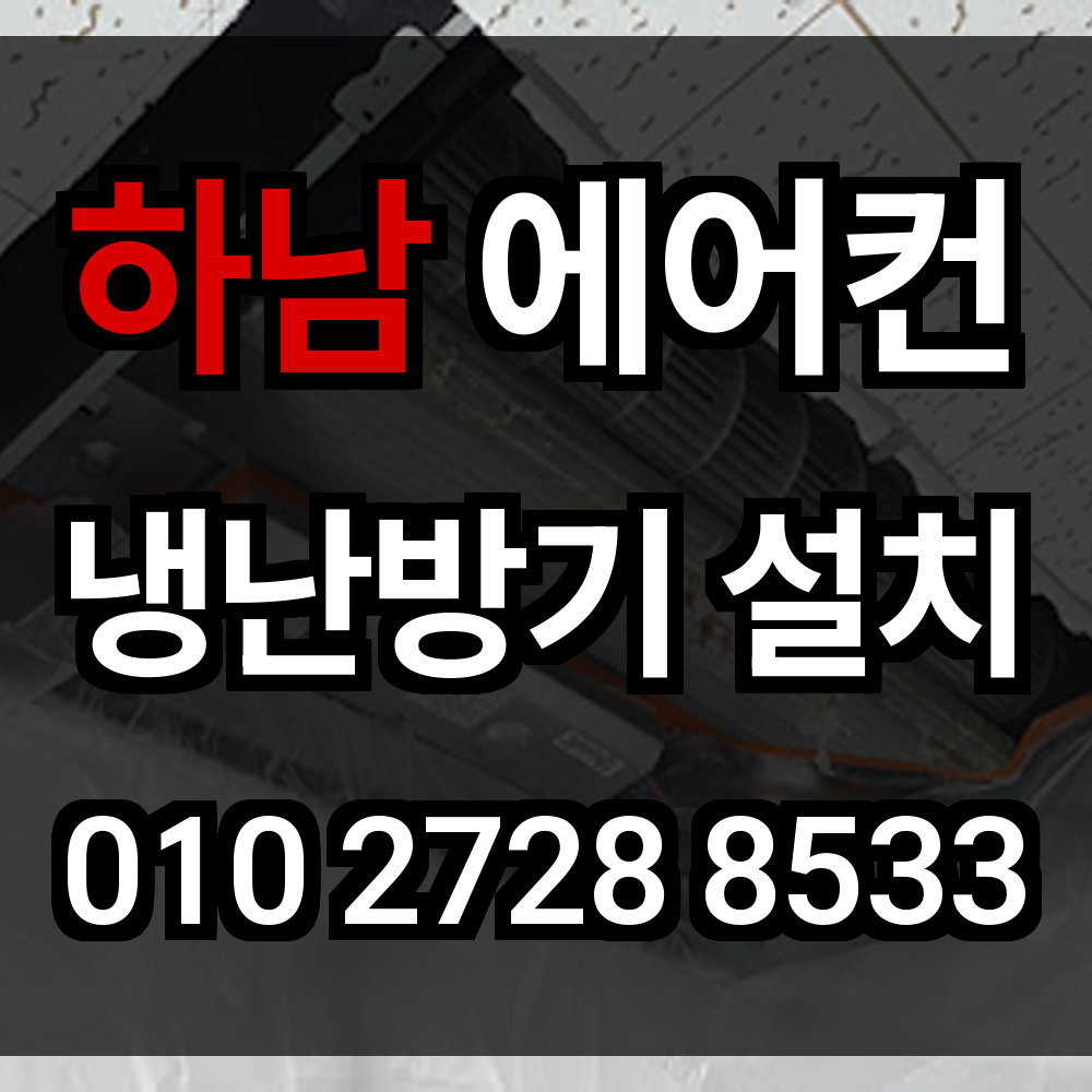 하남 에어컨설치 냉난방기설치 에어컨이전설치 시스템에어컨 업체 완성도를 높이는 시공