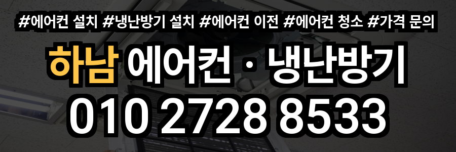 하남 에어컨 설치
