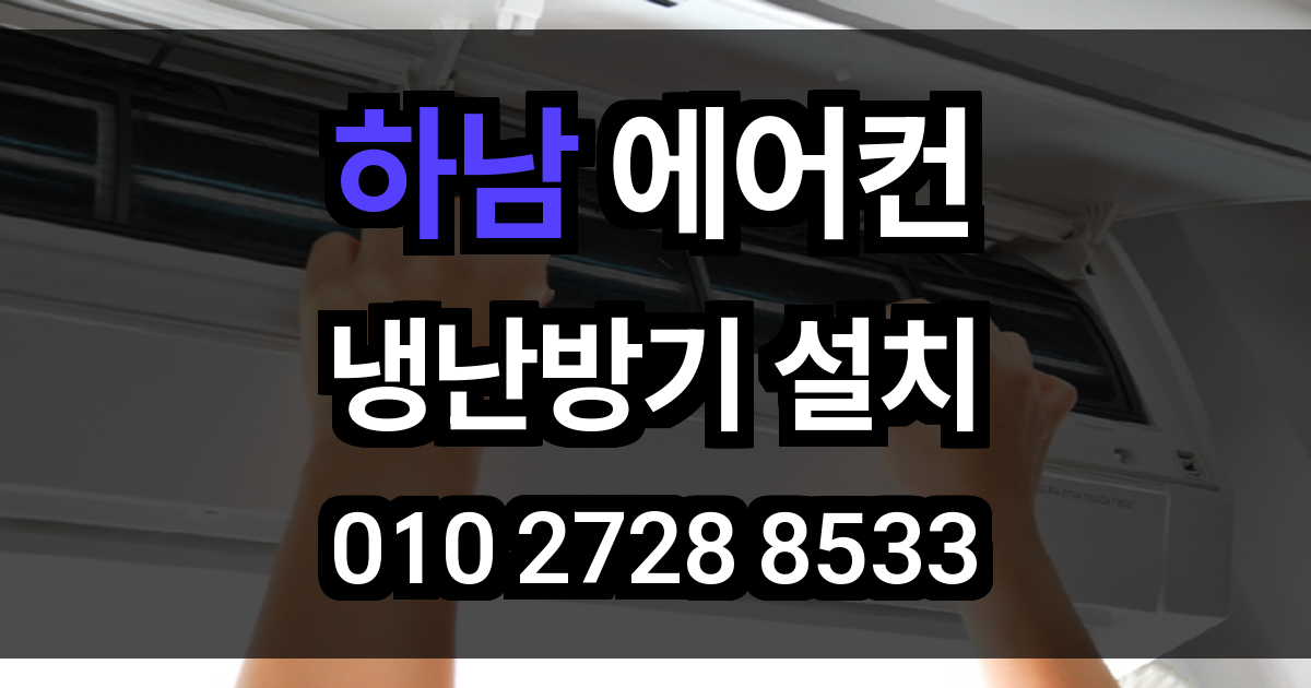 하남 에어컨 설치