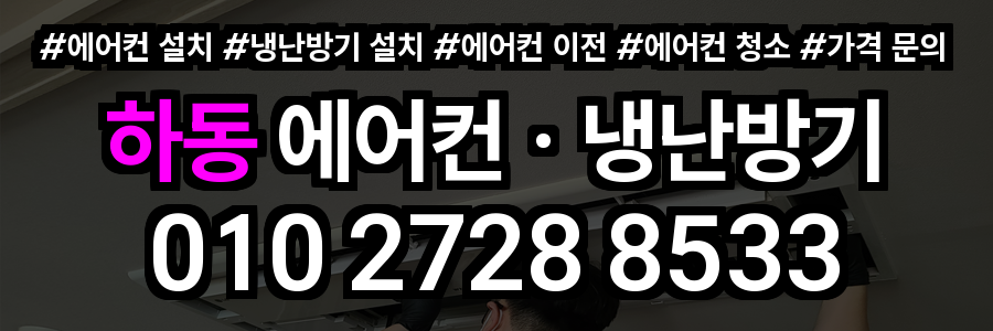 하동 에어컨 설치