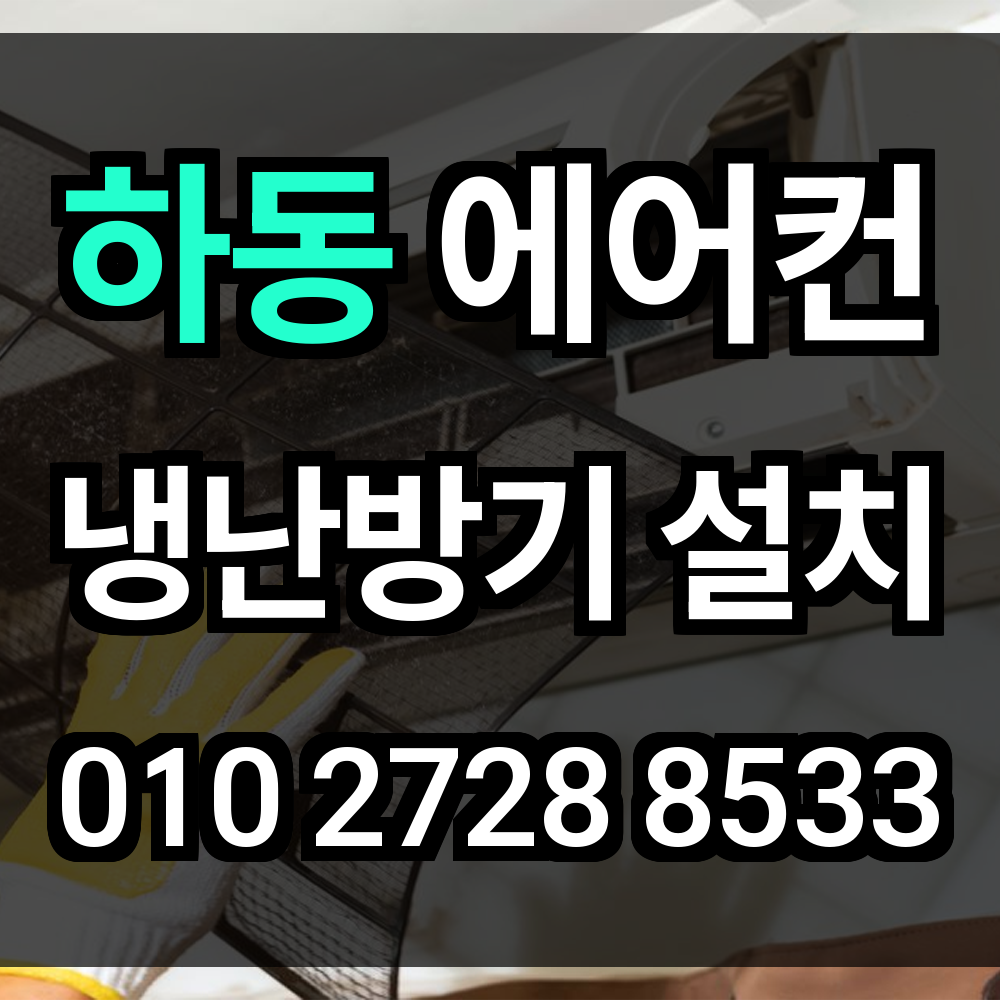 하동 에어컨설치 냉난방기설치 에어컨이전설치 시스템에어컨 업체 선택 전 핵심 가이드