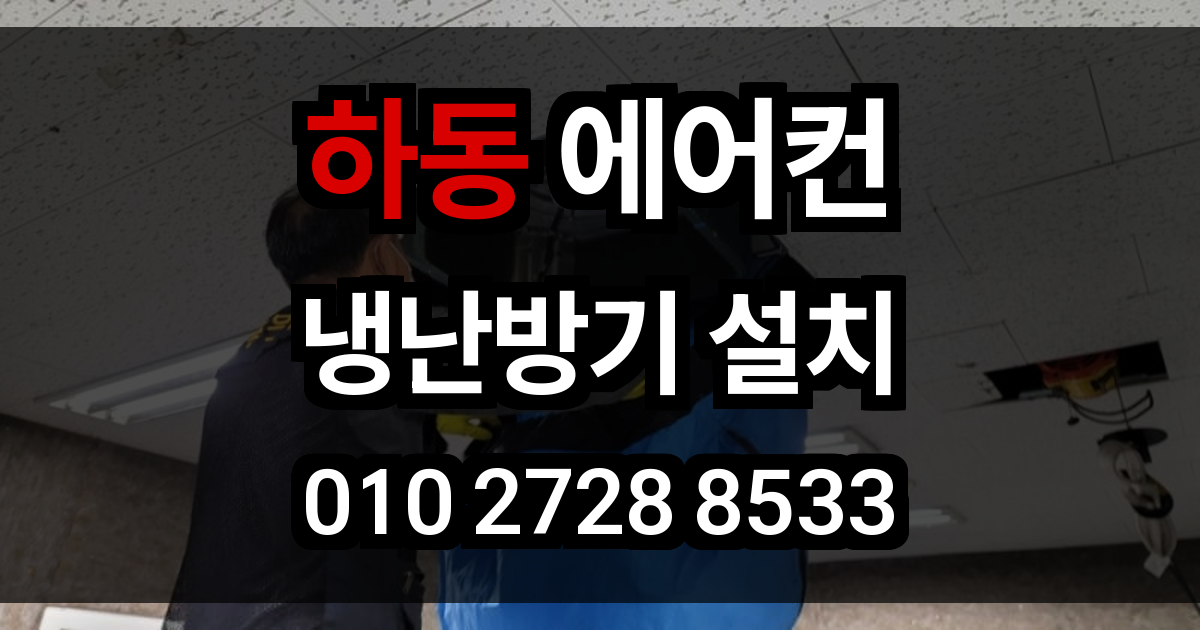하동 에어컨 설치