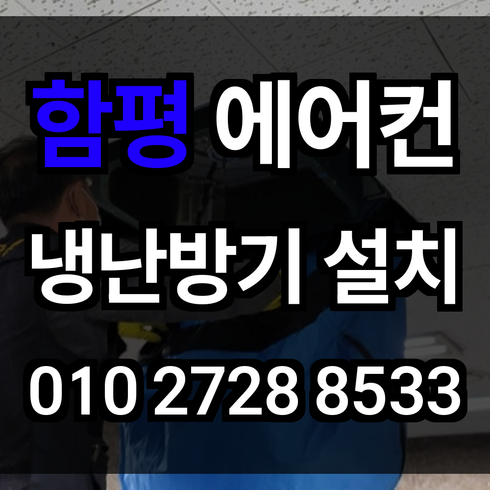 함평 에어컨설치 냉난방기설치 에어컨이전설치 시스템에어컨 현장 맞춤 시공으로 냉난방 완성