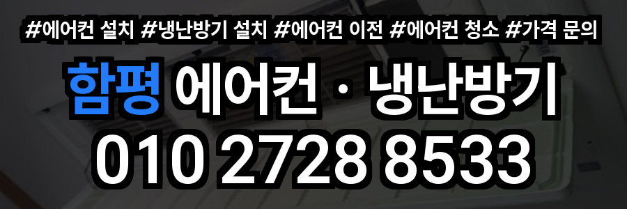 함평 에어컨 설치