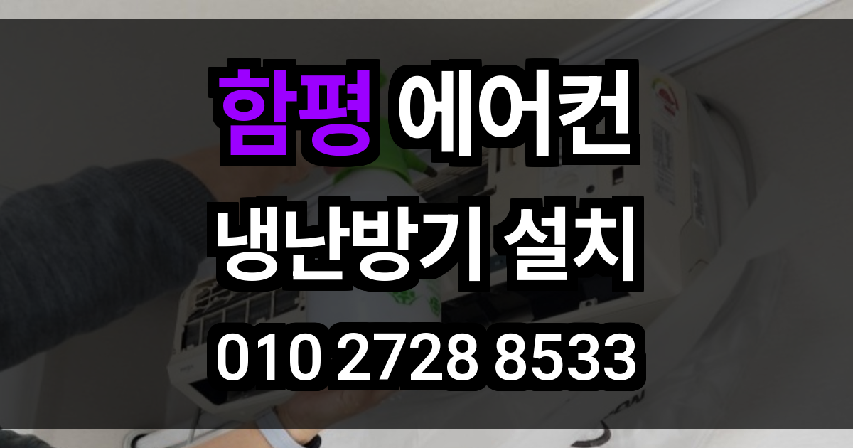 함평 에어컨 설치
