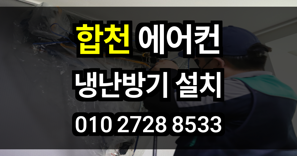 합천 에어컨 설치