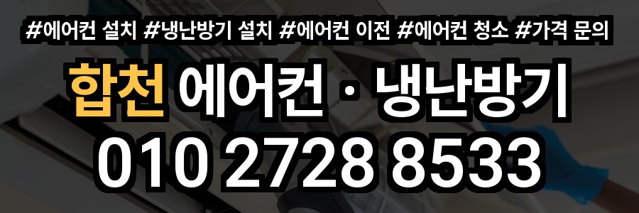 합천 에어컨 설치