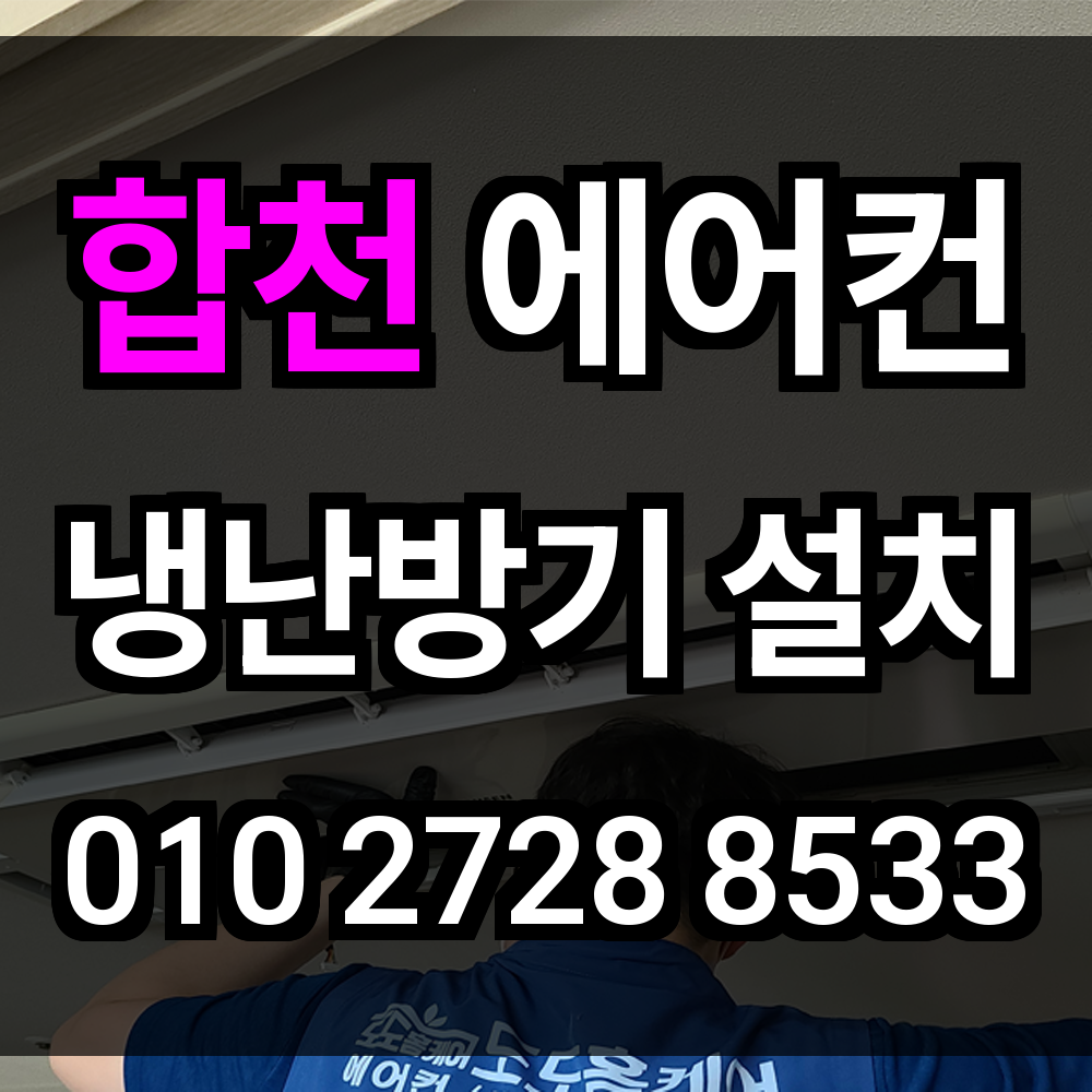 합천 에어컨설치 냉난방기설치 에어컨이전설치 시스템에어컨 업체 맞춤 시공으로 사계절 쾌적