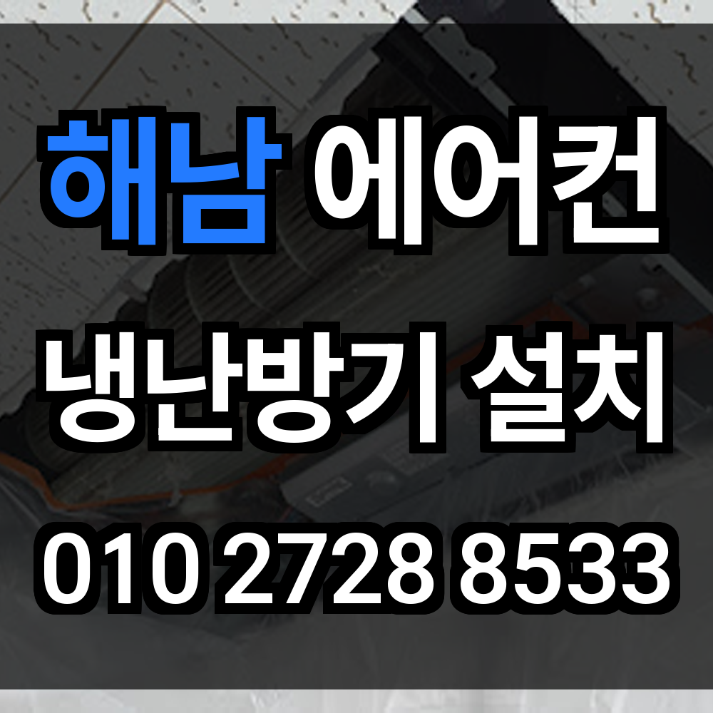 해남 에어컨설치 냉난방기설치 에어컨이전설치 시스템에어컨 업체 구조에 맞는 전문 시공 안내