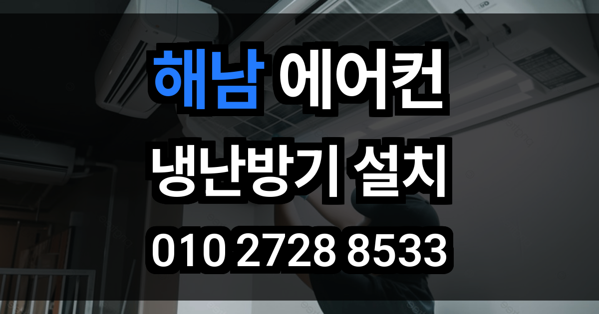 해남 에어컨 설치