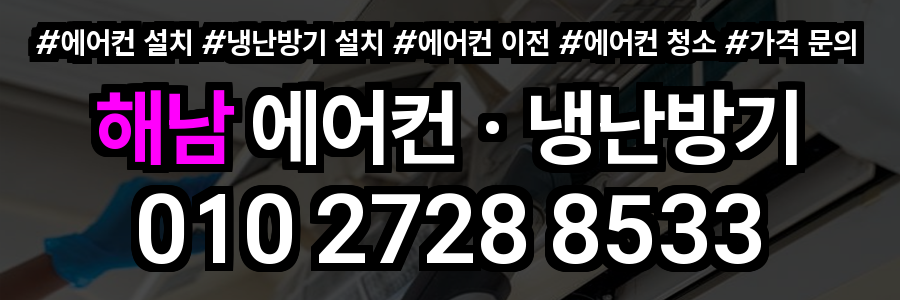 해남 에어컨 설치