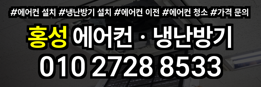 홍성 에어컨 설치