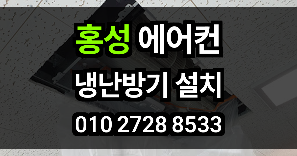 홍성 에어컨 설치