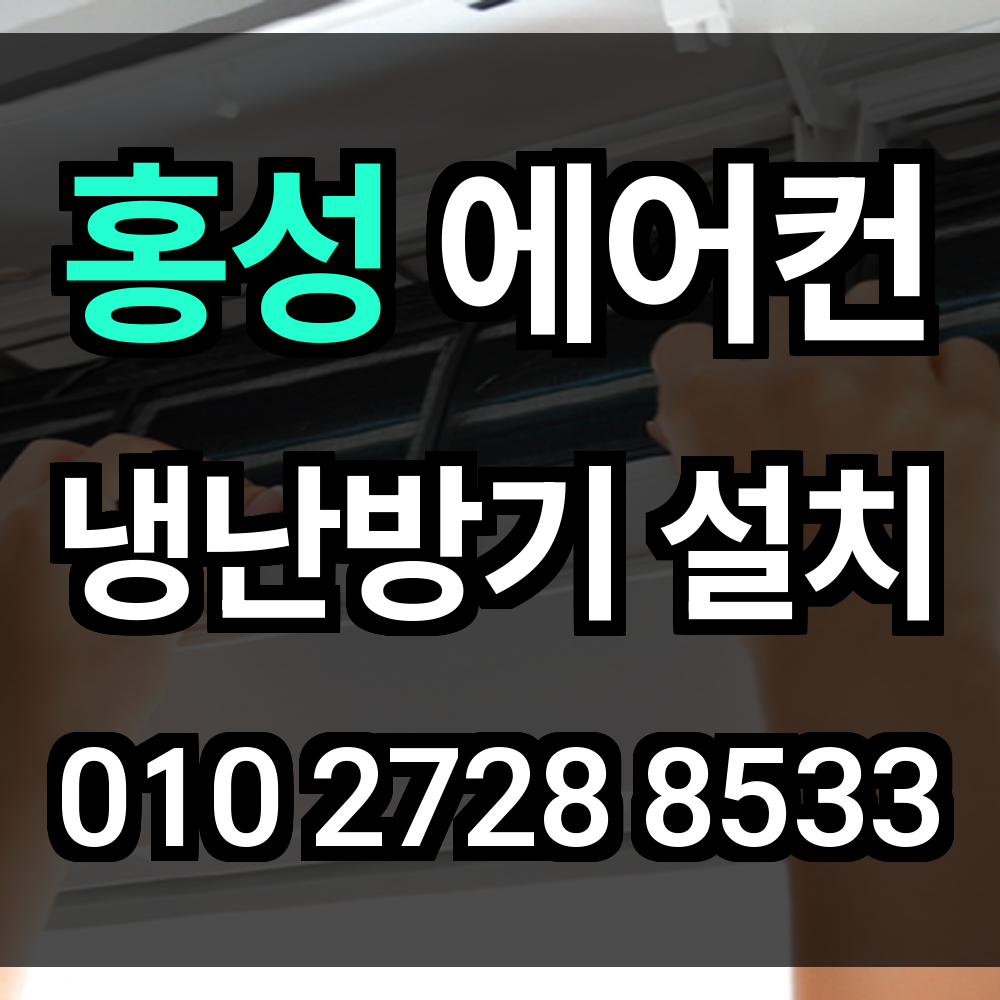 홍성 에어컨설치 냉난방기설치 에어컨이전설치 시스템에어컨 업체 확실한 시공 요소 정리