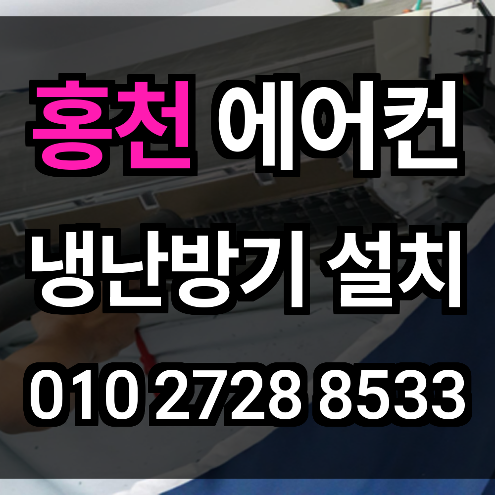홍천 에어컨설치 냉난방기설치 에어컨이전설치 시스템에어컨 업체 맞춤 시공으로 쾌적함 완성