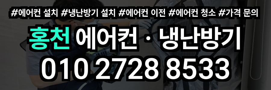 홍천 에어컨 설치