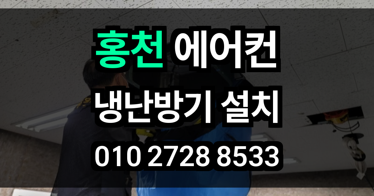 홍천 에어컨 설치