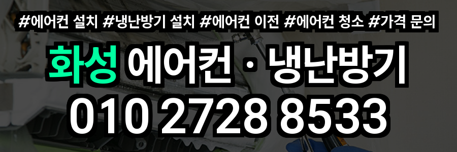 화성 에어컨 설치