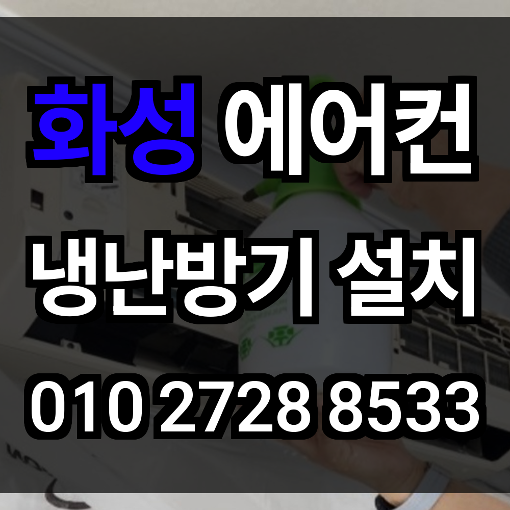 화성 에어컨설치 냉난방기설치 에어컨이전설치 시스템에어컨 업체 구조에 맞춘 전문 시공법