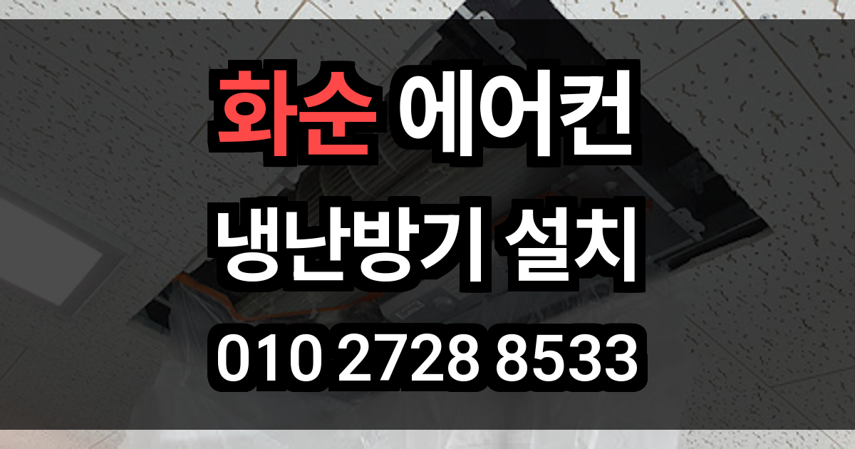 화순 에어컨 설치