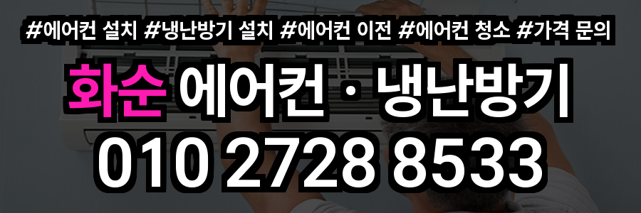 화순 에어컨 설치