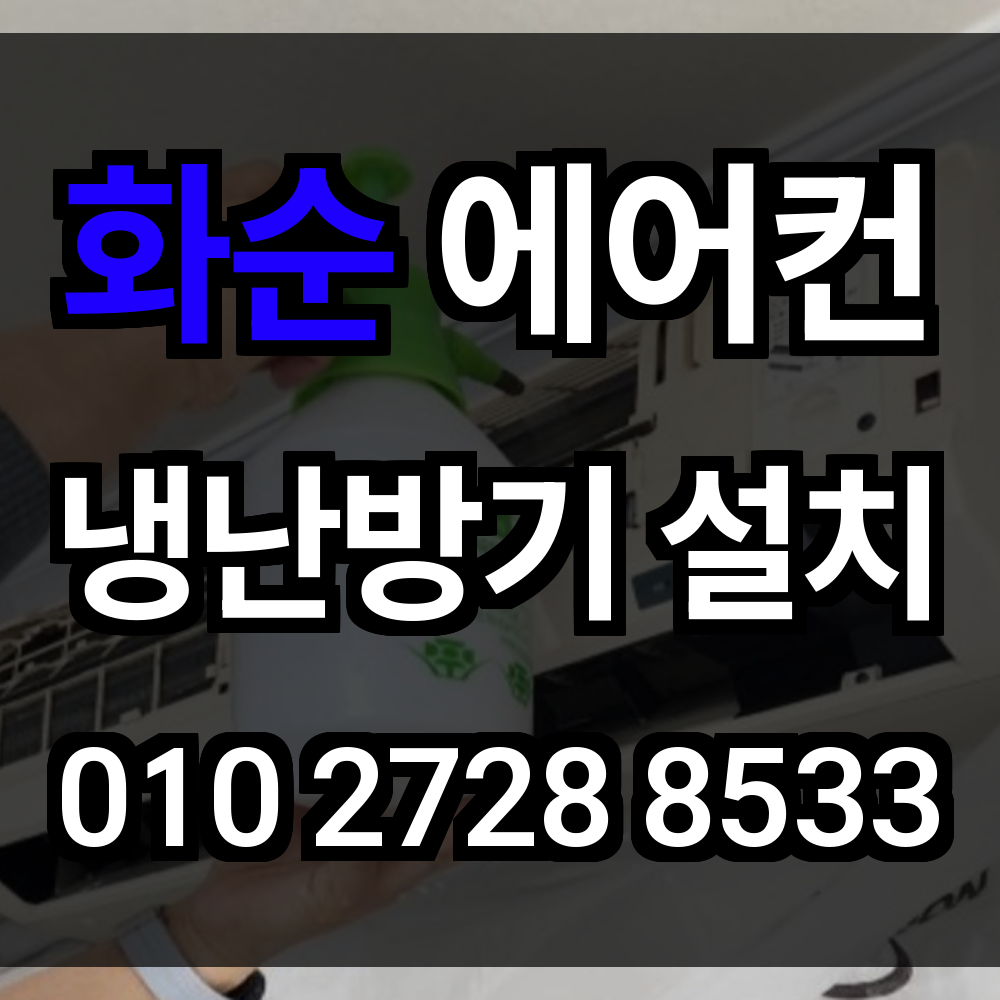 화순 에어컨설치 냉난방기설치 에어컨이전설치 시스템에어컨 업체 지역 맞춤형 시공법 총정리