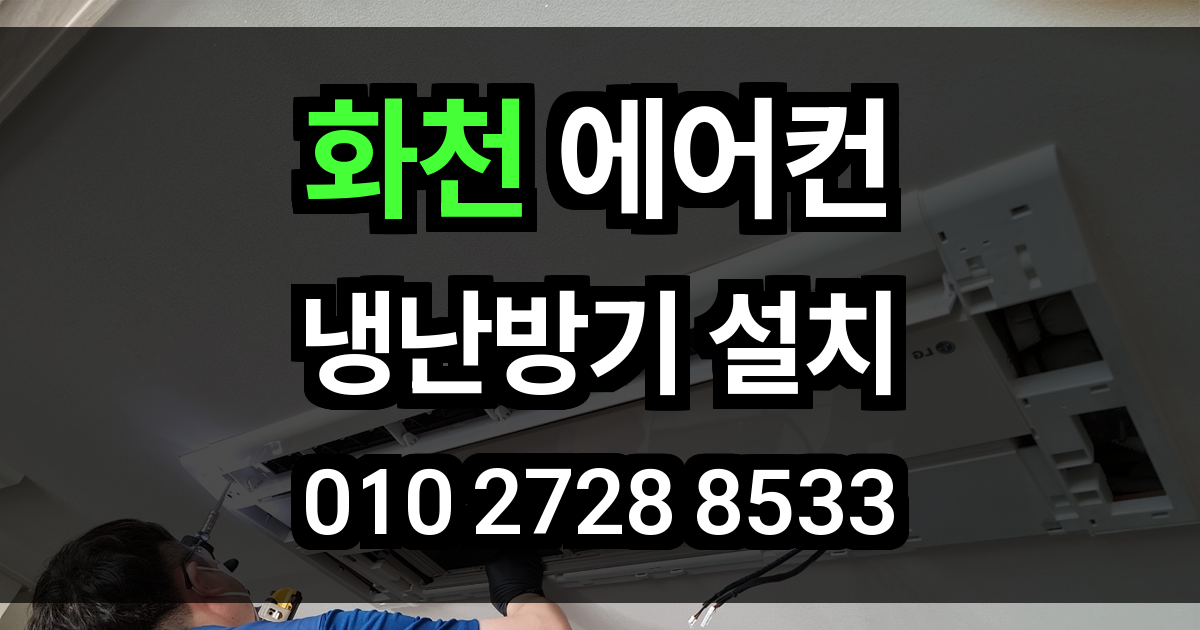 화천 에어컨 설치
