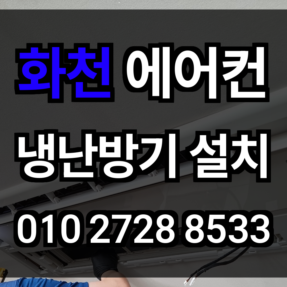 화천 에어컨설치 냉난방기설치 에어컨이전설치 시스템에어컨 업체 맞춤 냉난방 최적화 시공