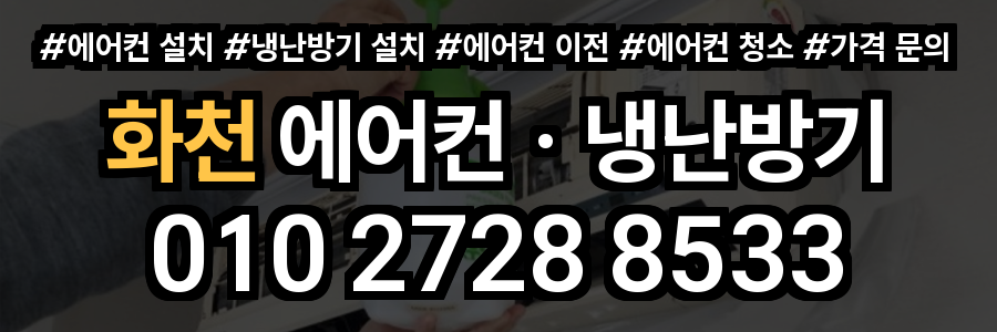 화천 에어컨 설치