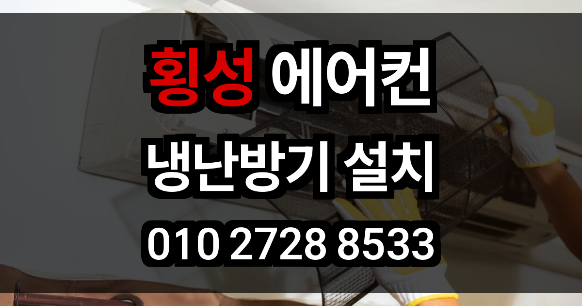 횡성 에어컨 설치